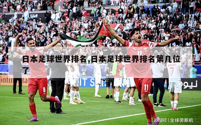日本足球世界排名,日本足球世界排名第几位了